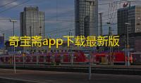 奇宝斋app下载最新版本