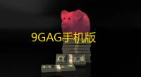 9GAG手机版